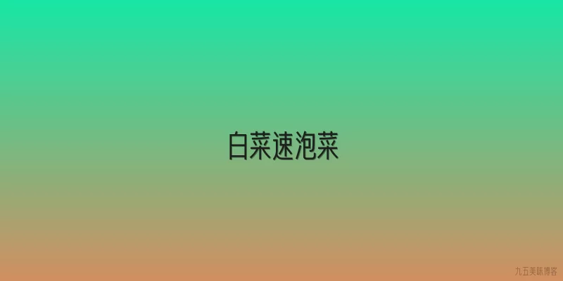 白菜速泡菜
