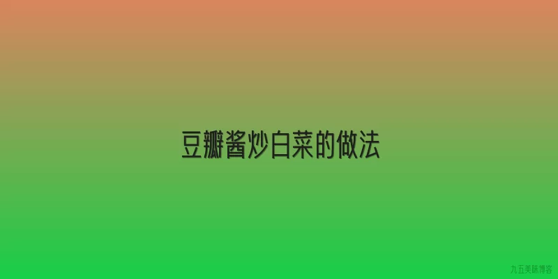 豆瓣酱炒白菜的做法