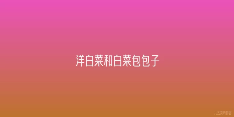 洋白菜和白菜包包子