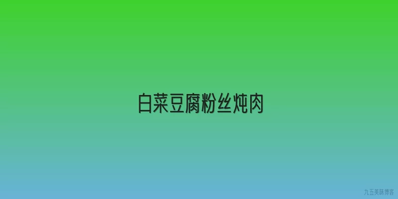 白菜豆腐粉丝炖肉