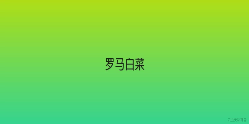 罗马白菜