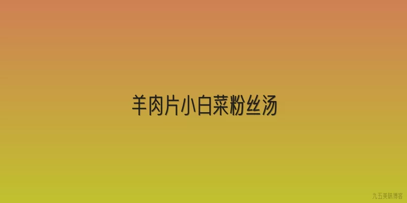 羊肉片小白菜粉丝汤
