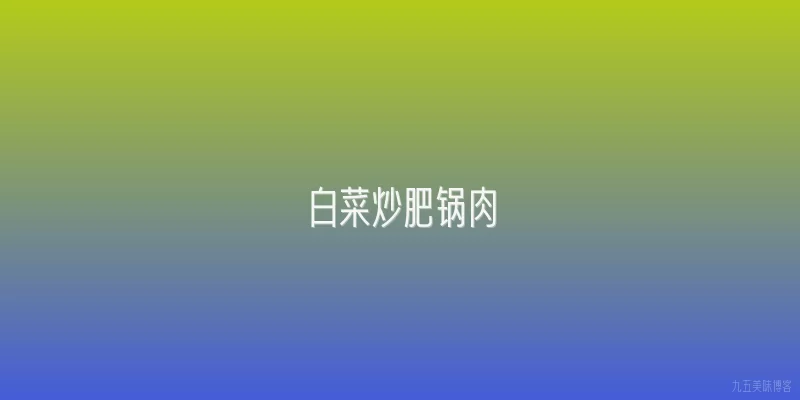 白菜炒肥锅肉