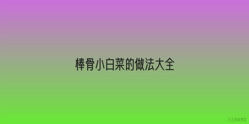 棒骨小白菜的做法大全