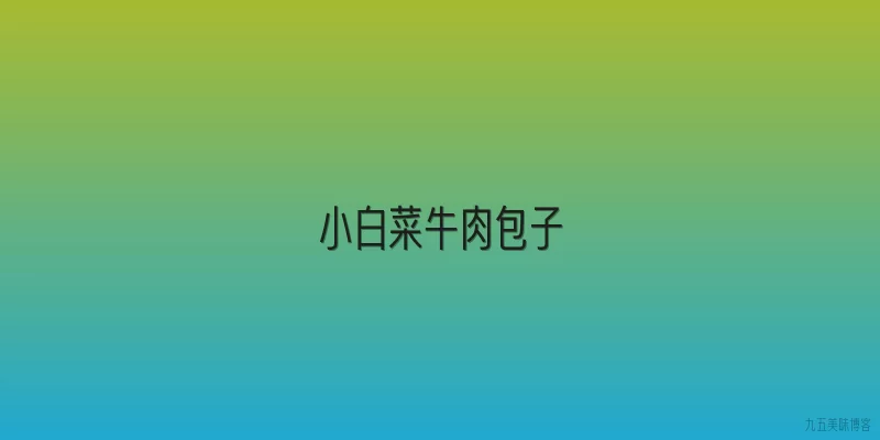 小白菜牛肉包子