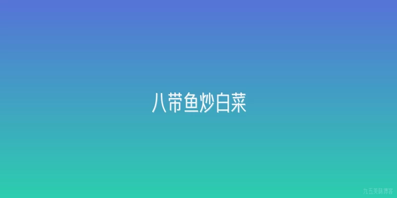 八带鱼炒白菜