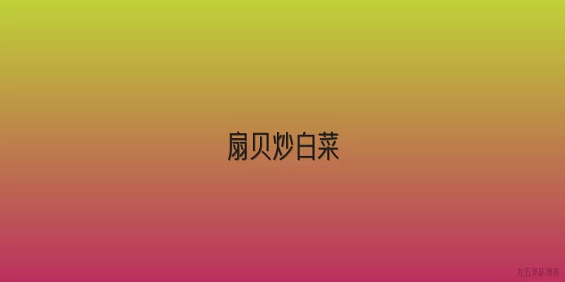 扇贝炒白菜