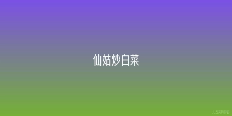 仙姑炒白菜