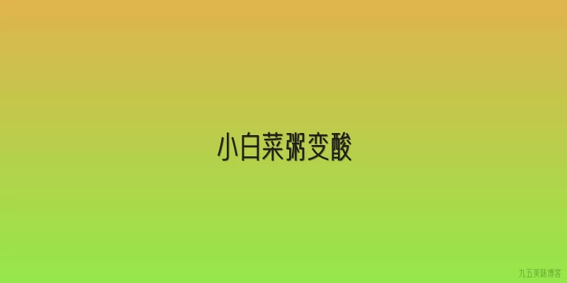 小白菜粥变酸