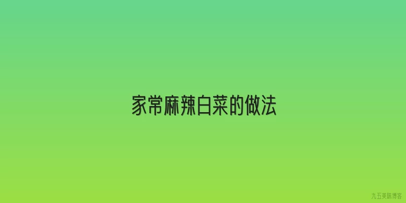 家常麻辣白菜的做法