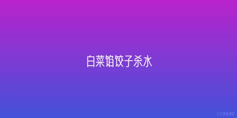 白菜馅饺子杀水