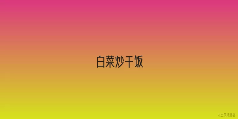 白菜炒干饭