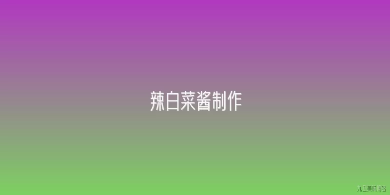 辣白菜酱制作