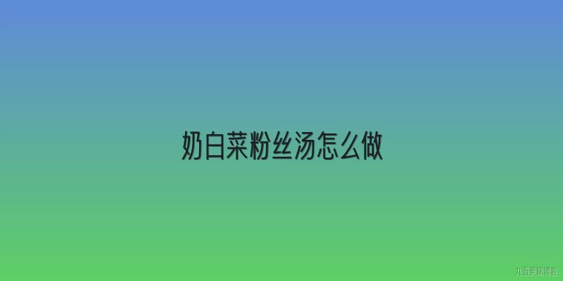奶白菜粉丝汤怎么做
