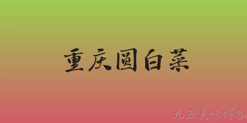 重庆圆白菜