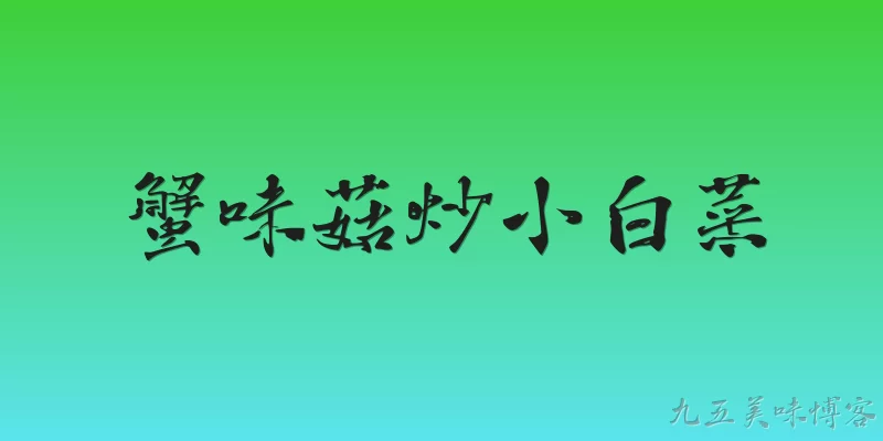 蟹味菇炒小白菜