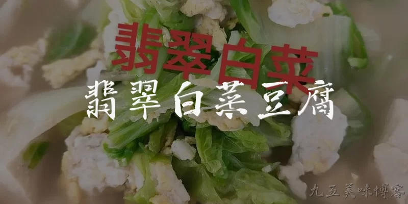 翡翠白菜豆腐:翡翠白菜豆腐是什么？ - 2026最新白菜问答知识盘点大全