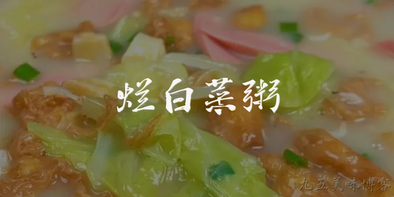 烂白菜粥:2026年烂白菜粥为什么突然火了？