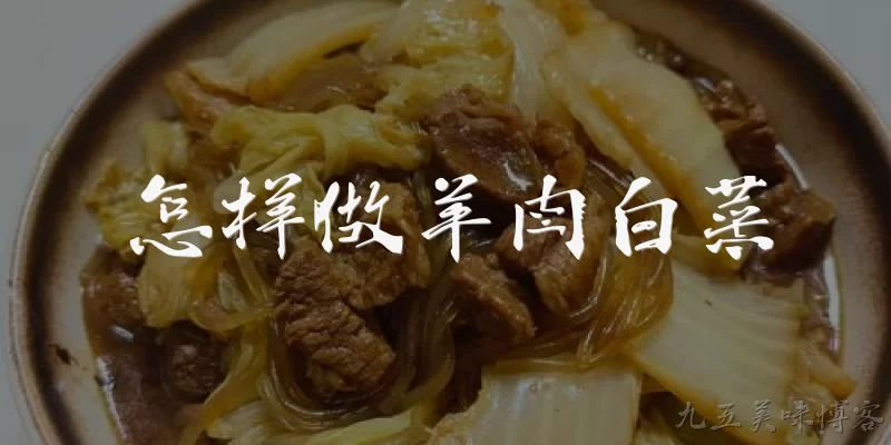 怎样做羊肉白菜:羊肉白菜这道菜有哪些营养价值？