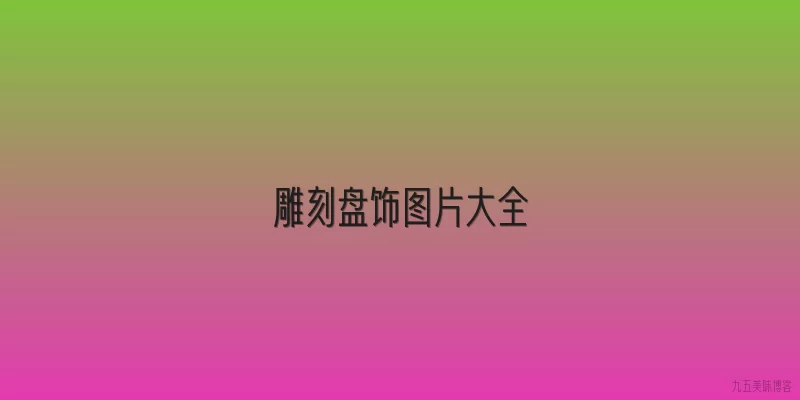 雕刻盘饰图片大全