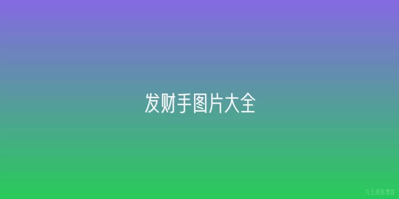 发财手图片大全