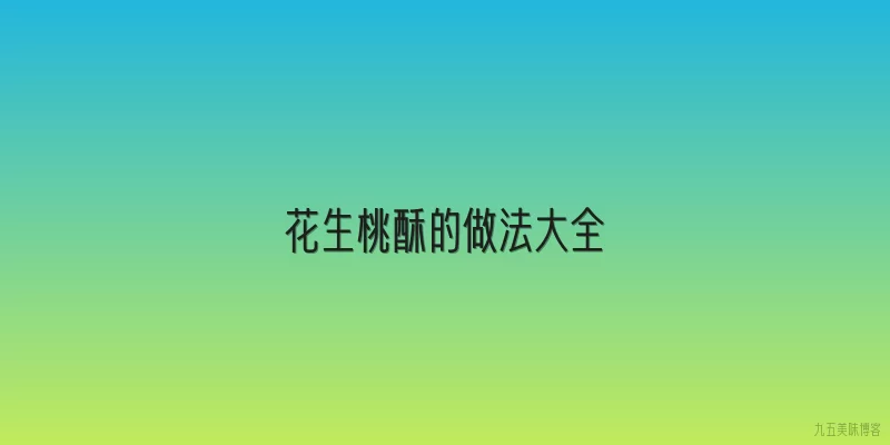花生桃酥的做法大全