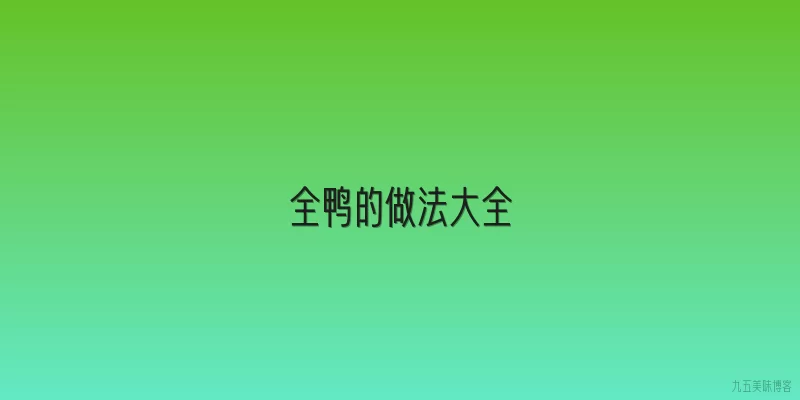 全鸭的做法大全