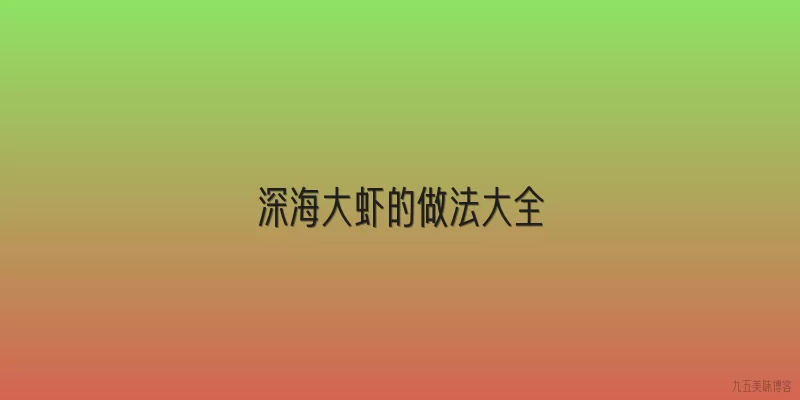 深海大虾的做法大全