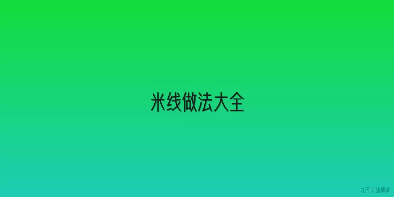 米线做法大全
