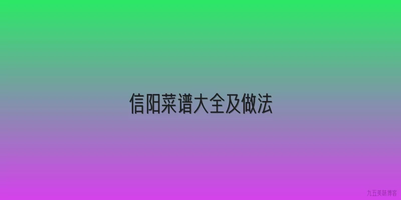 信阳菜谱大全及做法