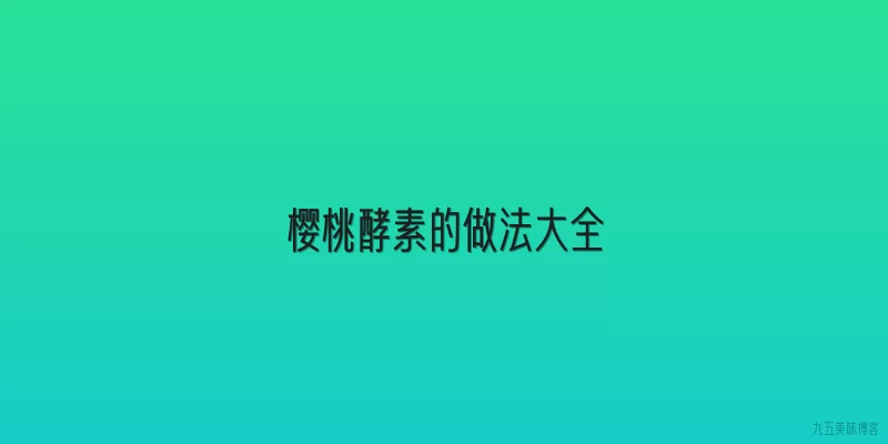 樱桃酵素的做法大全