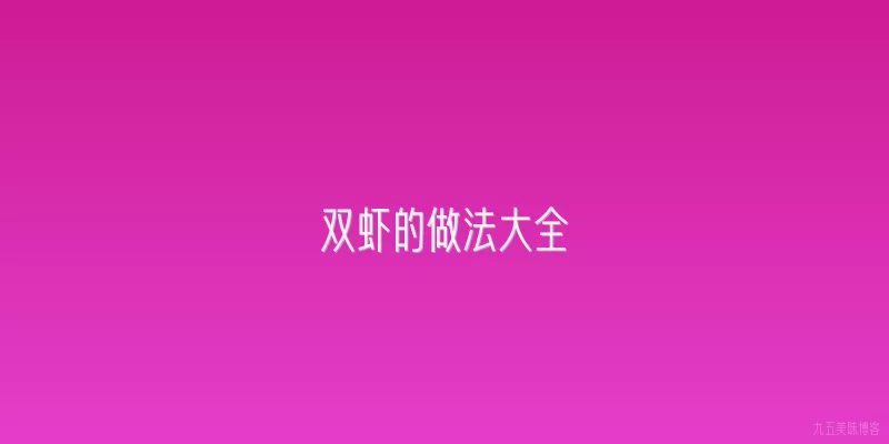 双虾的做法大全