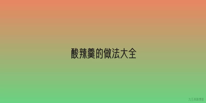 酸辣羹的做法大全
