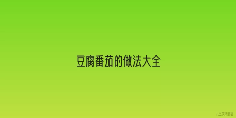 豆腐番茄的做法大全