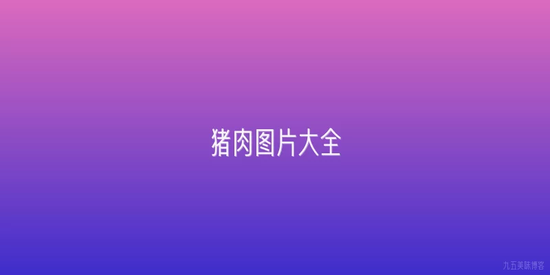 猪肉图片大全