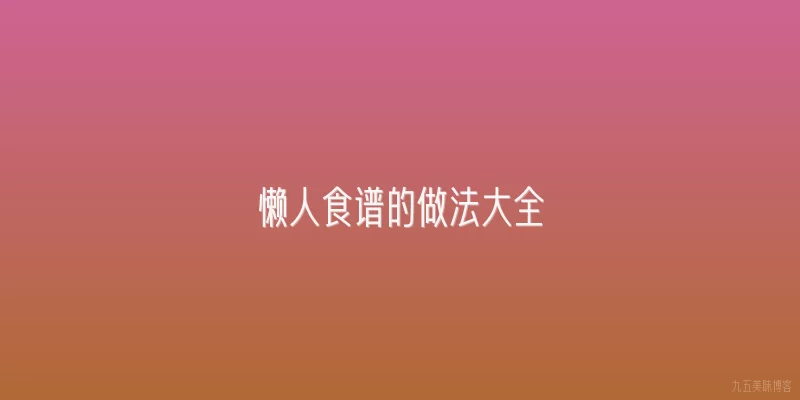 懒人食谱的做法大全