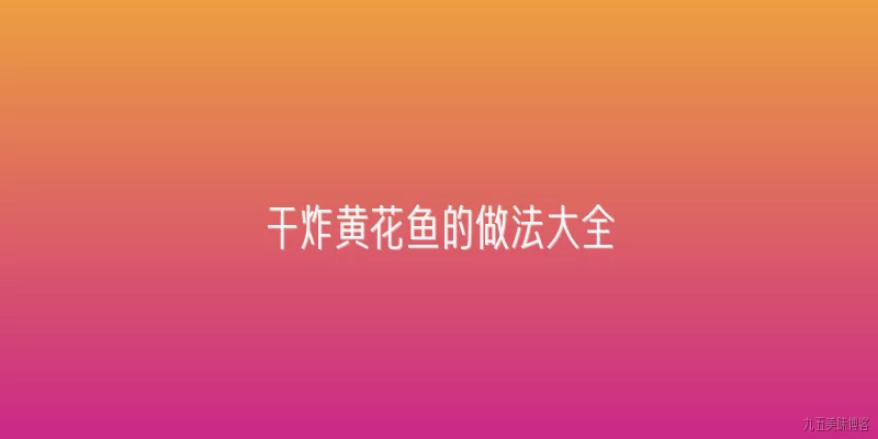 干炸黄花鱼的做法大全