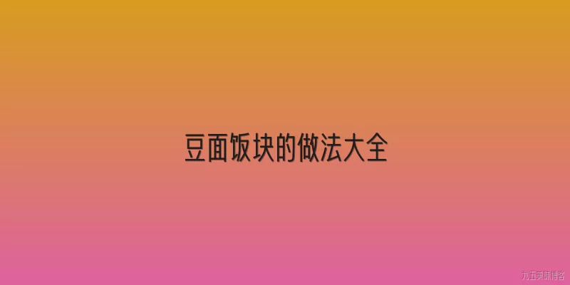 豆面饭块的做法大全