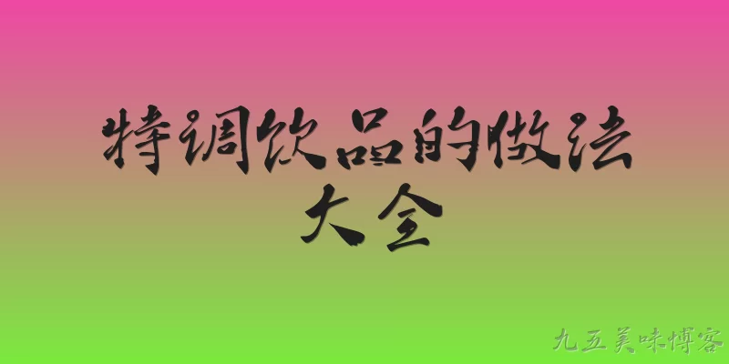 特调饮品的做法大全