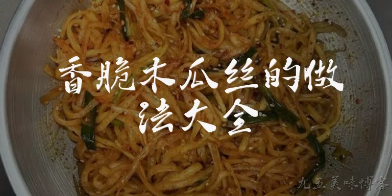 香脆木瓜丝的做法大全:香脆木瓜丝的做法大全中，最经典的凉拌做法是什么？