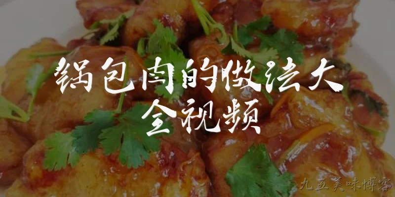锅包肉的做法大全视频:锅包肉的做法大全视频中，最正宗的锅包肉怎么做？