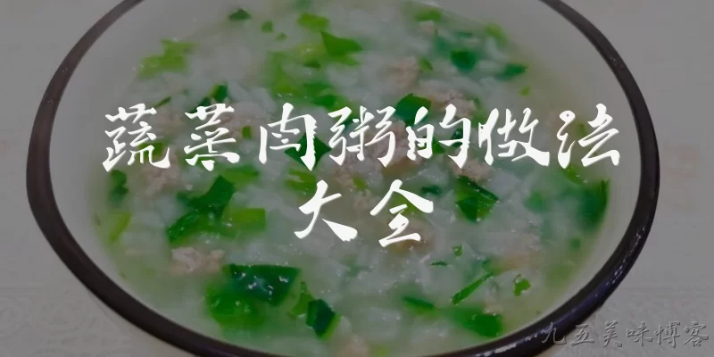 蔬菜肉粥的做法大全:蔬菜肉粥的基本做法是什么？