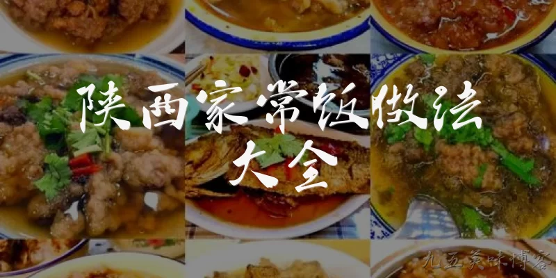 陕西家常饭做法大全:陕西家常饭有哪些经典做法？