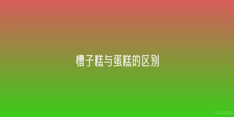 槽子糕与蛋糕的区别