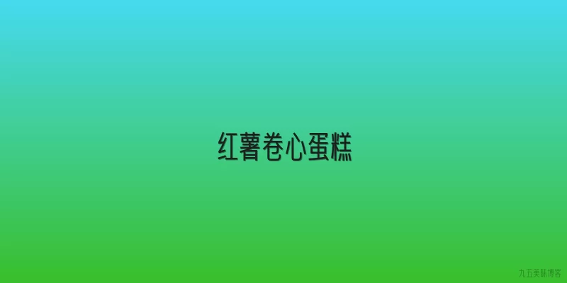红薯卷心蛋糕
