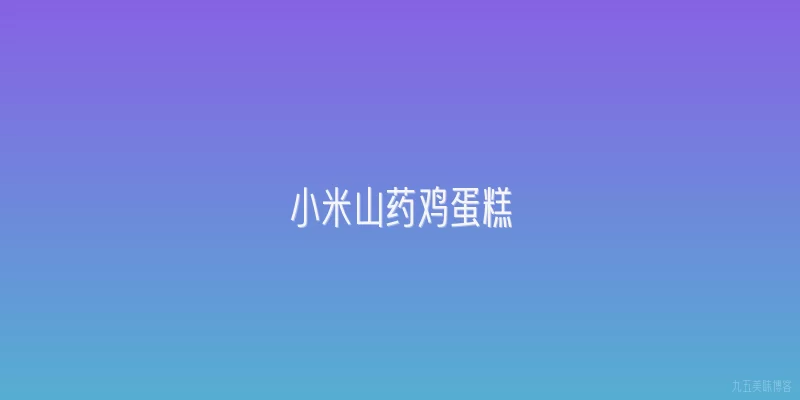 小米山药鸡蛋糕