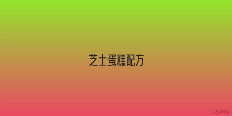 芝士蛋糕配方