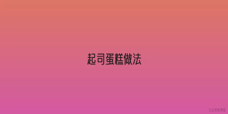 起司蛋糕做法