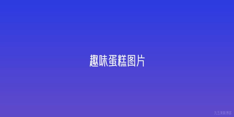 趣味蛋糕图片