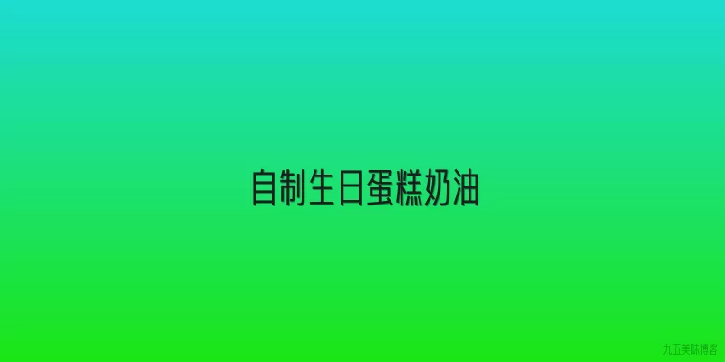 自制生日蛋糕奶油